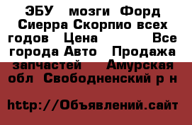 ЭБУ ( мозги) Форд Сиерра Скорпио всех годов › Цена ­ 2 000 - Все города Авто » Продажа запчастей   . Амурская обл.,Свободненский р-н